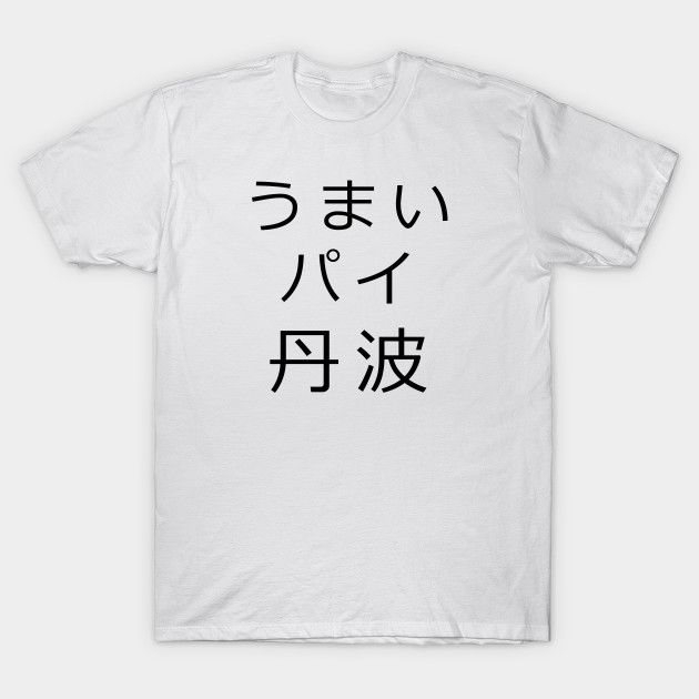 Good pie Tanba | Kaiman's work tee by PinPom